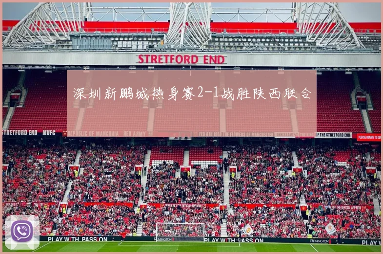 深圳新鹏城热身赛2-1战胜陕西联合